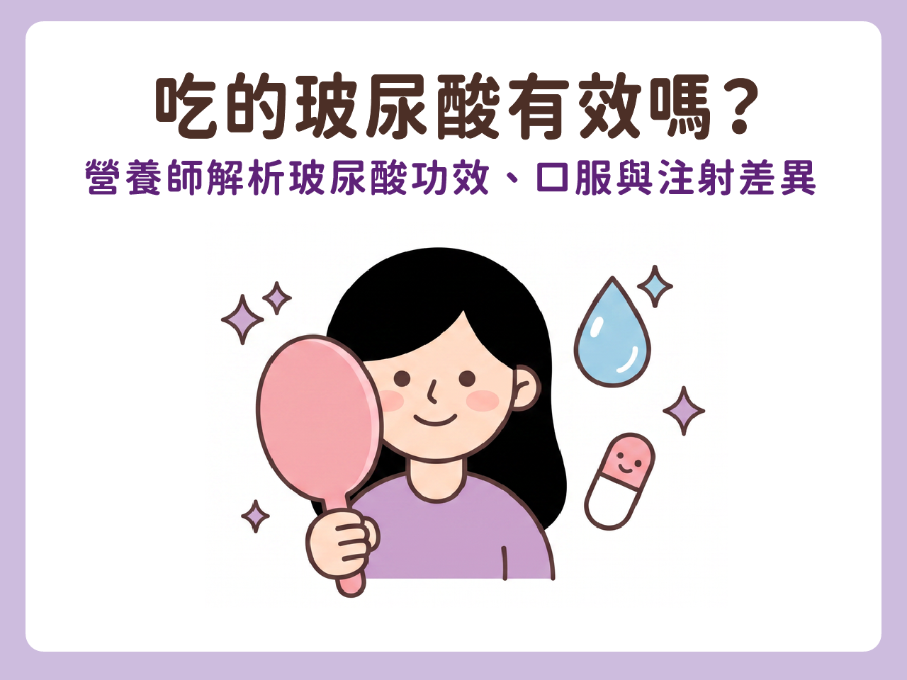 吃的玻尿酸有效嗎？營養師解析玻尿酸功效、口服與注射差異